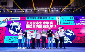 2019年上海城市业余联赛市民室内健身嘉年华启幕
