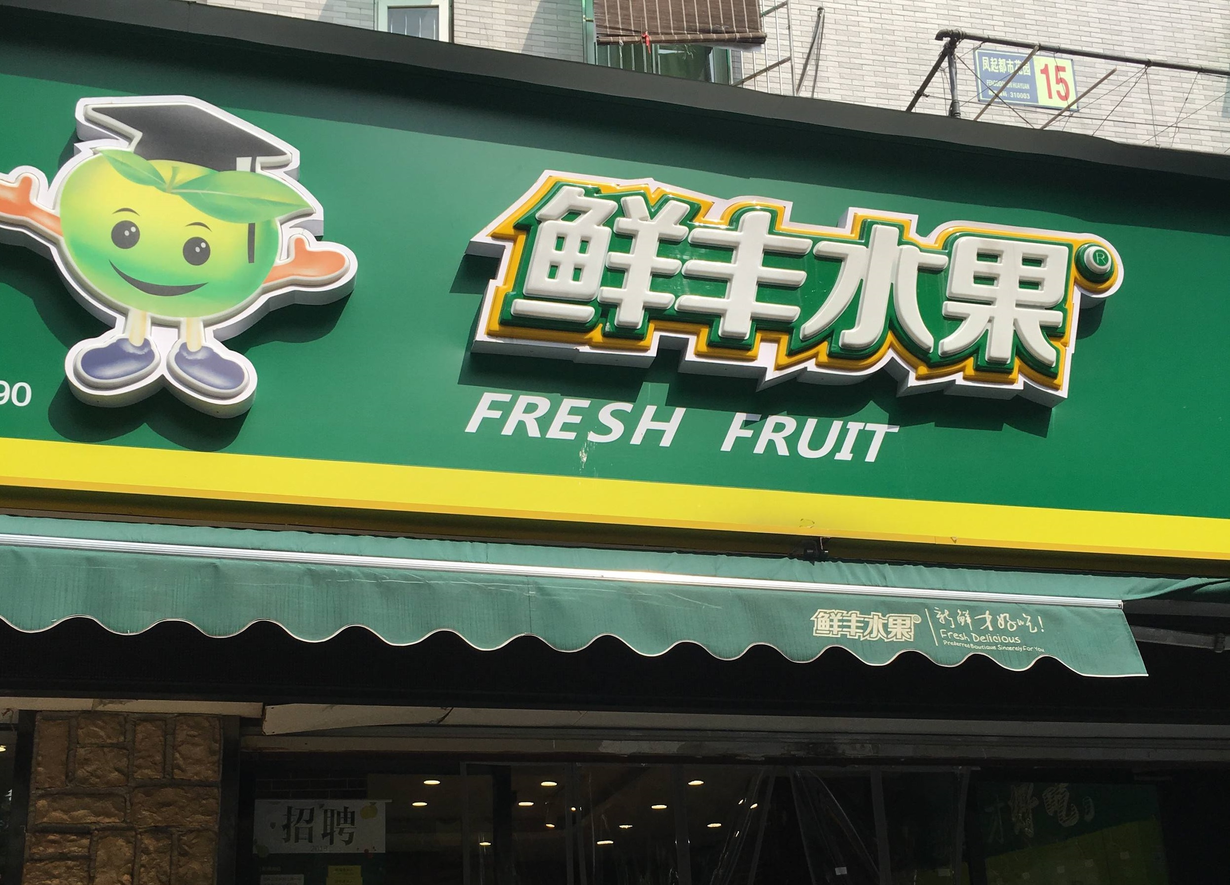 剑指「中国水果零售第一股」:鲜丰水果必将面临两大难