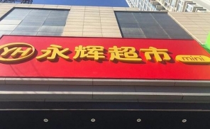 永辉超市向中百集团发出要约收购：若完成永辉将成中百集团第一大股东