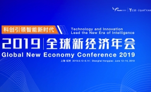 6大亮点，3大特色，150+知名嘉宾聚首，2019全球新经济年会将于6月在上海拉开帷幕