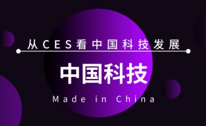 5年CES发展，5分钟告诉你中国科技多牛逼！