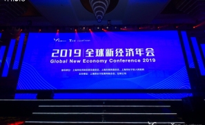 科创引领智能新时代，2019全球新经济年会在沪召开