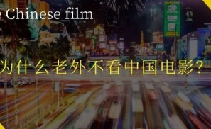 为什么老外不看中国电影？