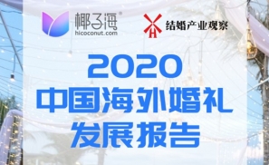 行业首个！《2020中国海外婚礼发展报告》发布