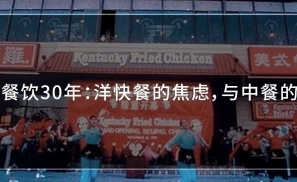 中国餐饮30年：洋快餐的焦虑，与中餐的野心