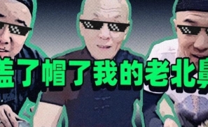 “盖了帽了老北鼻”，让北京人第一次体会到东北人的悲伤