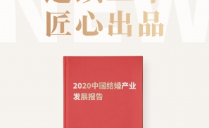 结婚产业观察发布《2020中国结婚产业发展报告》