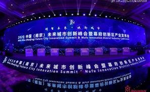 创智未来，焕新城市——2020中国（南京）未来城市创新峰会 暨幕府创新区产业发布会