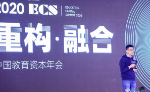 重构 · 融合 | 第三届 ECS 2020 中国教育资本年会成功举办！