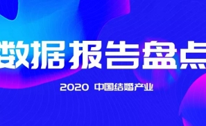 年终盘点：2020中国结婚产业“数据报告”