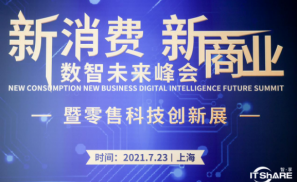 NCB2021新消费·新商业数智未来峰会举办：产业共议新技术与创新如何驱动企业变革？