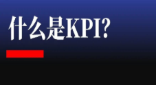 到底什么是KPI？