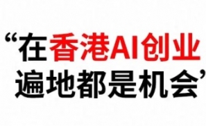 大厂AI人，奔向香港
