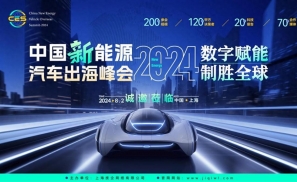 CES 2024中国新能源汽车出海峰会大幕开启！诚邀莅临！
