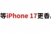 AI不够，iPhone 16按键来凑