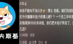 物美丢千万元托盘让全员每人赔500，网友：请做个人吧！